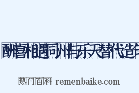 酬喜相遇同州与乐天替代造句是什么意思的图片